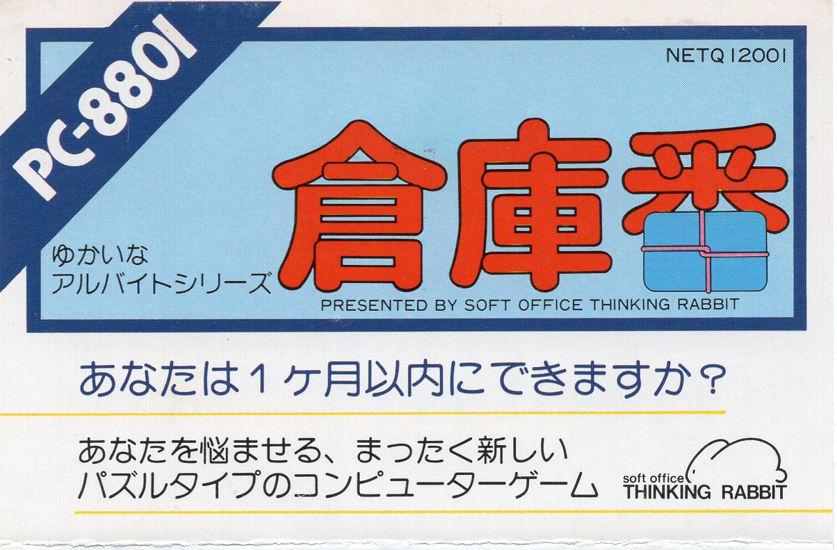 Sokoban 1 (PC-8801) cassette tape front
